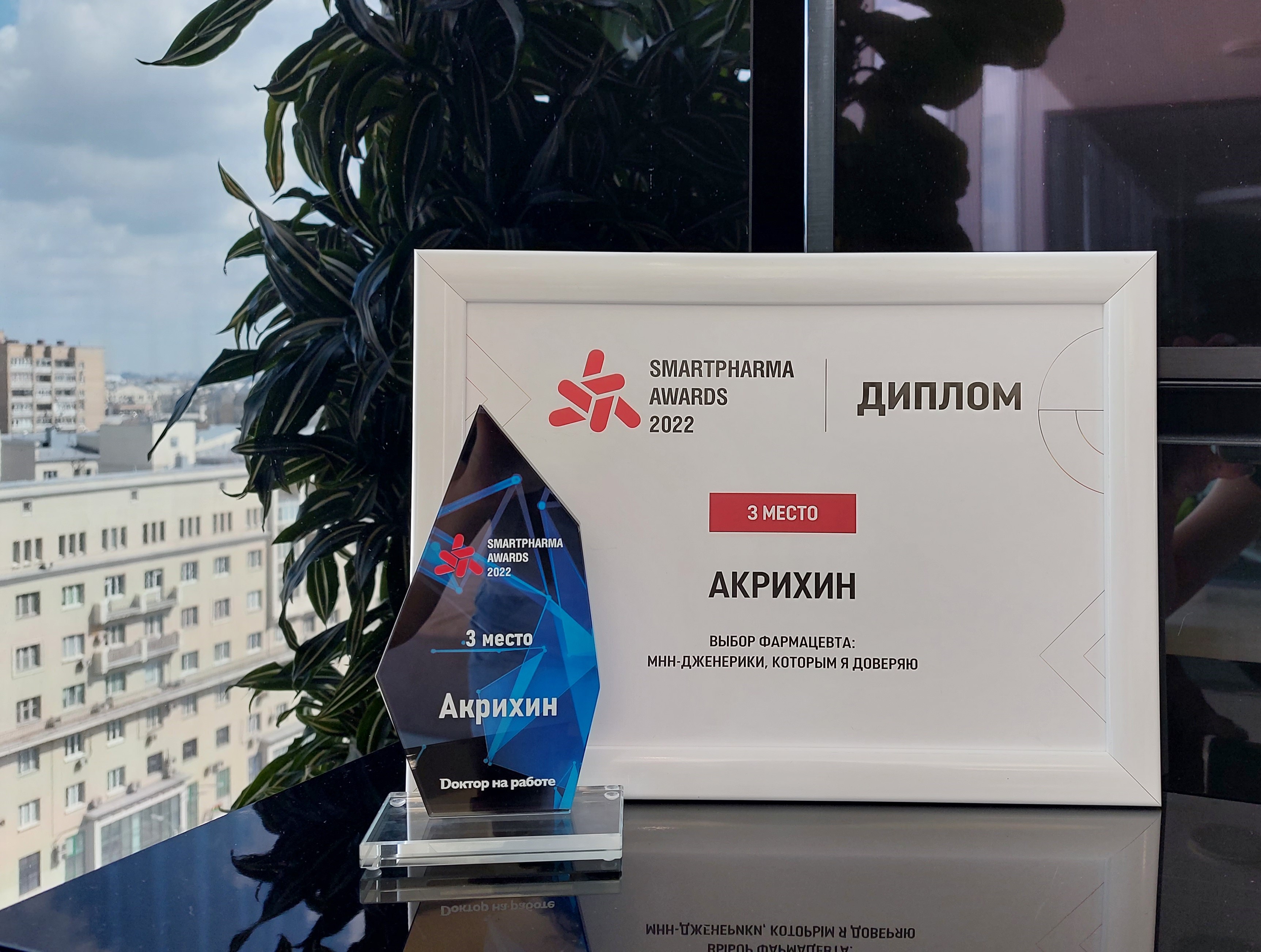 THE INN PORTFOLIO OF AKRIKHIN IS ONCE AGAIN RECOGNISED AT SMARTPHARMA AWARDS